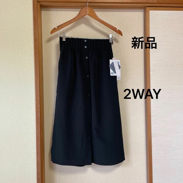 レディース　2WAY スカート　黒