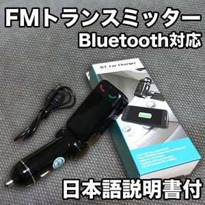 ★木曜日終了★車用FMトランスミッター【日本語説明書付】Bluetooth3.0/スマホ対応(iPhone/android/アンドロイド)/ワイヤレス/ハンズフリー