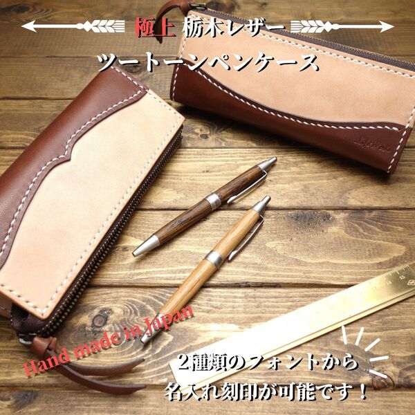 ◆◇送料無料【極上栃木レザー】総手縫い 名入れ無料 ツートーンペンケース◇◆
