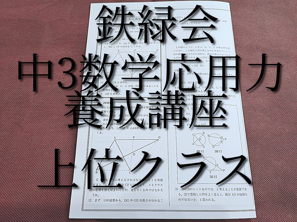 鉄緑会 中3数学応用養成講座 全セット 上位クラス 河合塾 駿台 鉄緑会