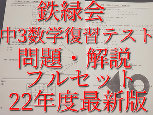 鉄緑会　22年度最新版　中3数学復習テスト　問題・解説　前期・後期　全セット　河合塾　駿台　鉄緑会　Z会　東進　SEG