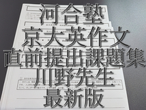 河合塾　最新版　京大英作文　直前提出課題集　フルセット　川野先生　駿台　鉄緑会　Z会　東進 　SEG _画像1