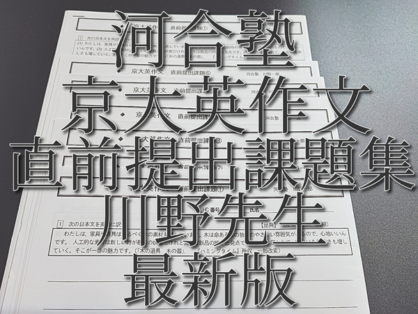 河合塾　最新版　京大英作文　直前提出課題集　フルセット　川野先生　駿台　鉄緑会　Z会　東進 　SEG 