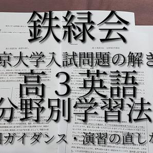 鉄緑会 高3英語 東京大学入試問題の解き方 初回ガイダンス 分野別学習法など 河合塾 駿台 鉄緑会 Z会 東進 SEG
