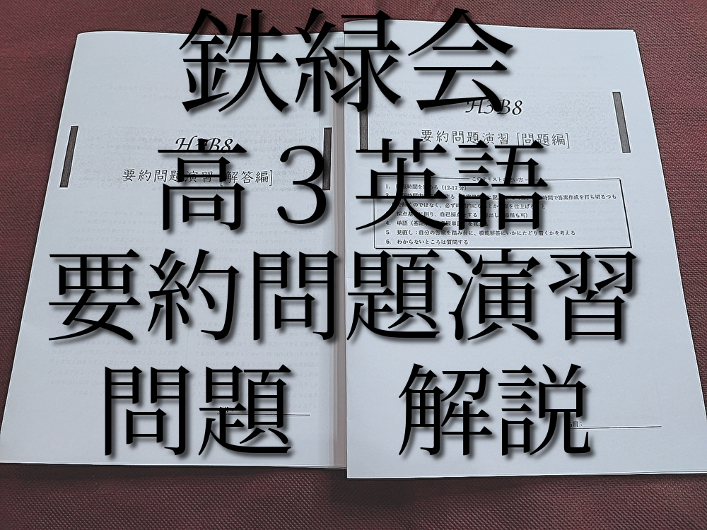 鉄緑会 高３英語 要約問題演習 問題編・解答編 全セット 東大英語対策