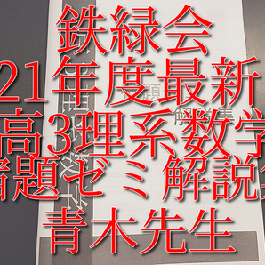 鉄緑会　青木先生　21年度最新版　高3理系数学　宿題ゼミ解説集　上位クラス　　河合塾　駿台　Z会　東進 　SEG