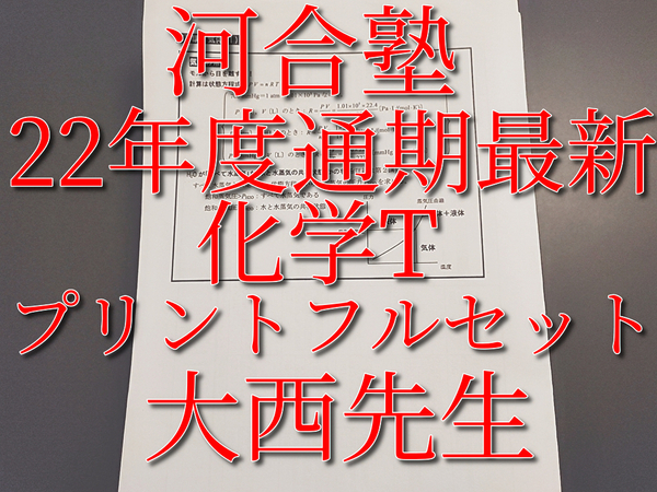 河合塾　大西先生　22年度基礎・完成　化学T①②　プリントフルセット　上位クラス　河合塾　駿台　鉄緑会　Z会　東進 