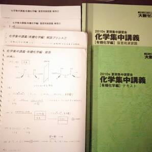 テキスト○大数ゼミ○化学集中有機化学○解説解答復習課題 河合塾 駿台 鉄緑会 Z会 東進