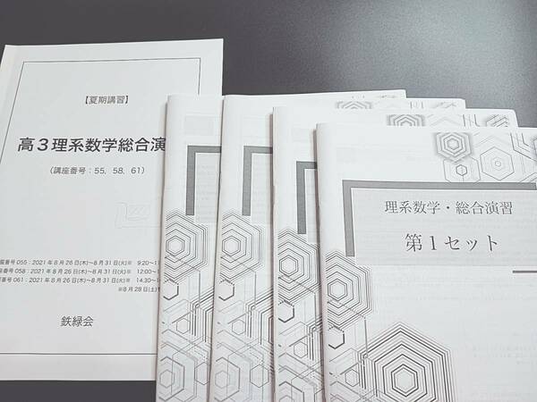 鉄緑会　21年最新版　長井先生　高３理系数学総合演習　夏期　テキスト・冊子フルセット　最上位クラス　河合塾　駿台 鉄緑会 東進 SEG