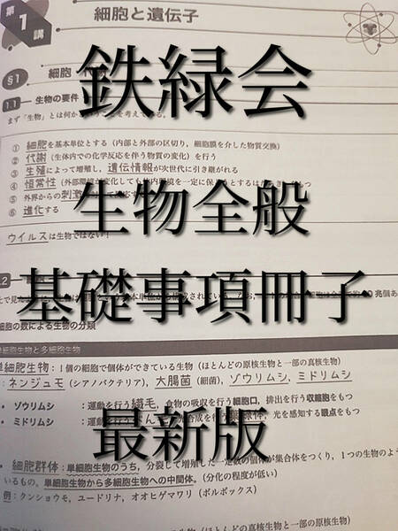 鉄緑会　21年度最新版　生物全般　基礎事項冊子　河合塾　駿台　鉄緑会　Z会　東進　SEG