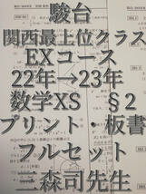 駿台　三森司先生　22年度通期　数学XS§2　プリント・板書　フルセット　最新版　最上位EXコース　鉄緑会　Z会　東進 　SEG　河合塾_画像1