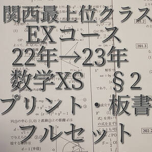 駿台 三森司先生 22年度通期 数学XS§2 プリント・板書 フルセット 最新版 最上位EXコース 鉄緑会 Z会 東進 SEG 河合塾