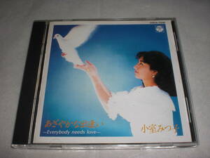 CD　あざやかな出逢い　小室みつ子　中古品　COCA-7250