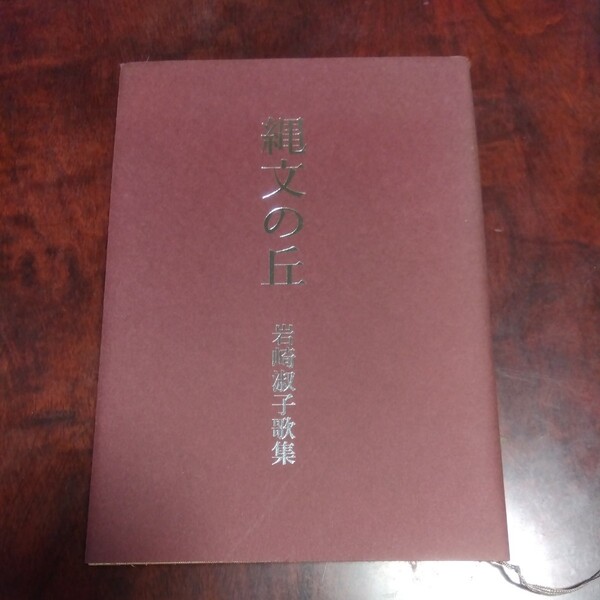 縄文の丘 岩崎淑子歌集 短歌新聞社