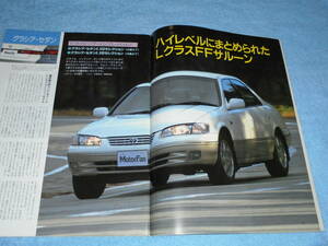 * Heisei era 9 year XV20 Toyota Camry Gracia. all ^MCV21 SXV20 2.2 L 2.5 2200^ Nissan Stagea 25X^.. catalog Motor Fan separate volume 201