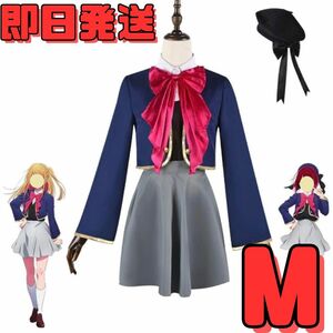 ★送料無料★Mサイズ 推しの子 帽子付き 東陽高校制服 有馬かな 星野ルビィ コスプレ 衣装 制服 イベント 変身 コミケ 変装