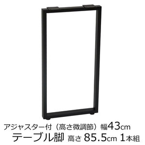 テーブル脚 アジャスター付 角脚 高さ85.5ｃｍ奥行43cm　ブラック（1本セット）鬼目ナット デスク 薄型 脚