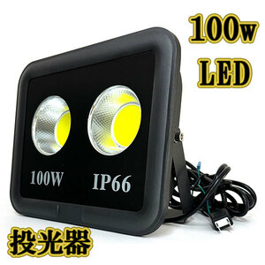 LED投光器 100w COBライト 照明 ライト 3m配線 AC100V仕様 1000w相当 10000lm 白色