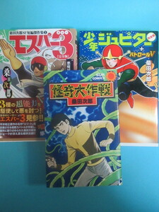 希少マンガ資料★桑田次郎セット「怪奇大作戦」「エスパー３」「少年ジュピター」