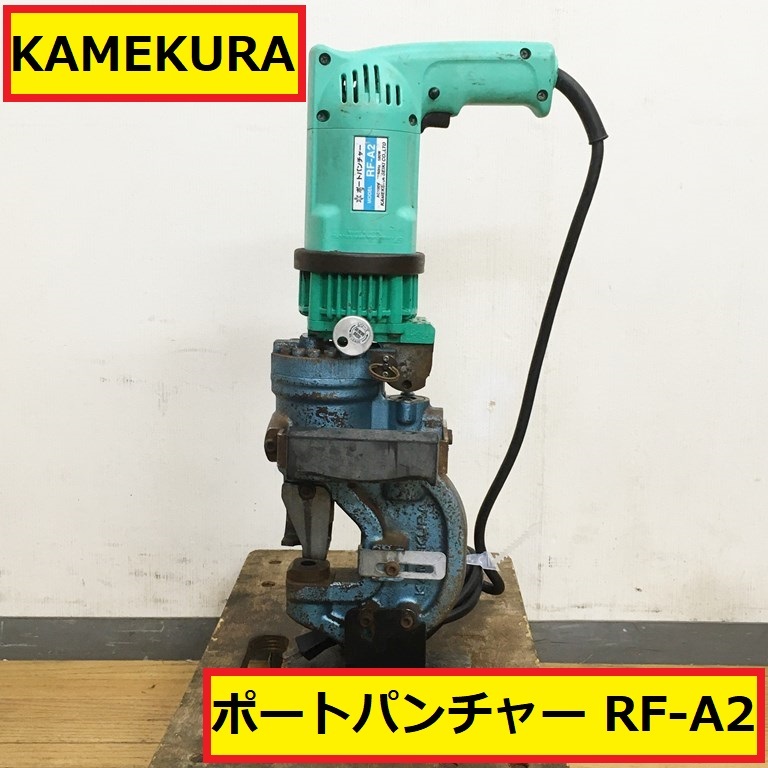 75: 亀倉精機 AP-ON AP-2N 電動油圧式ポートパンチャー ジャンク-