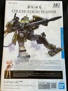 HG 水星の魔女　デミトレーナー　チュチュ専用機　説明書