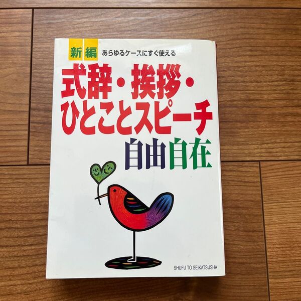 新編式辞・挨拶・ひとことスピーチ自由自在 あらゆるケースにすぐ使える 主婦と生活社/編