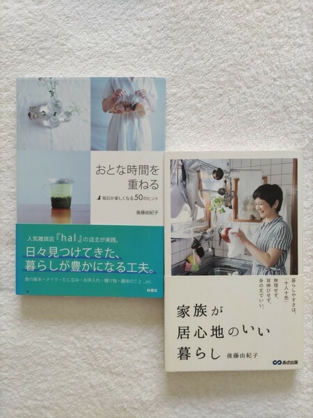 後藤由紀子2冊セット「おとな時間を重ねる」「家族が居心地のいい暮らし」