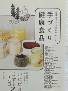 常備菜でからだにいいこと　手づくり健康食品　朝日新聞出版　冷蔵庫から出してすぐ、いただきます　