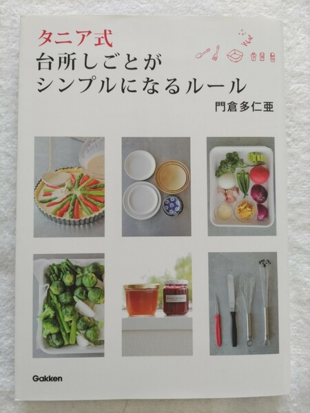 タニア式台所しごとがシンプルになるルール　門倉多仁亜