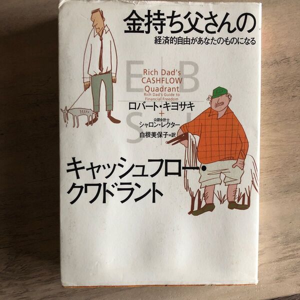 金持ち父さんのキャッシュフロー・クワドラント 経済的自由があなたのものになる ロバート・キヨサキ/著