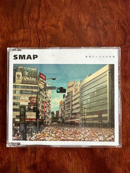シングルCD SMAP 世界に一つだけの花