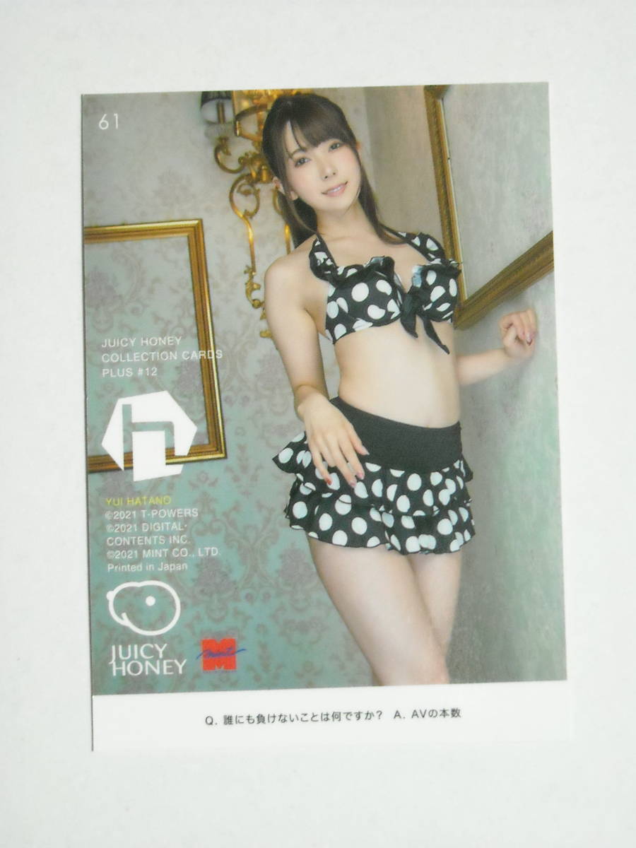 波多野結衣 #61 2021 ミント ジューシーハニー PLUS12