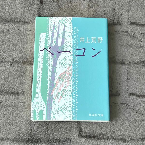 ベーコン （集英社文庫　い５９－２） 井上荒野／著