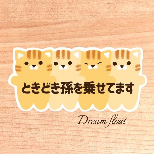 ときどき孫を乗せてます 【にゃんず茶トラ】 マグネットステッカー シール 吸盤