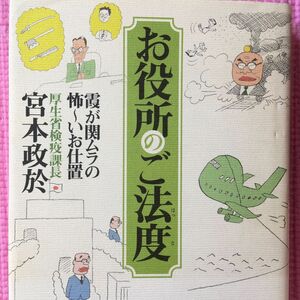 お役所のご法度　霞が関ムラの怖～いお仕置 宮本政於／著　サトウサンペイ／絵