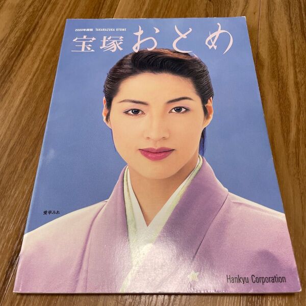 宝塚おとめ 2000年度版