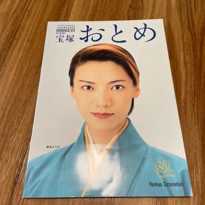 宝塚おとめ 2002年度版