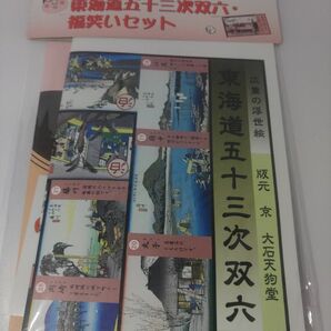 昭和レトロ　東海道五十三次　双六&福笑いセット