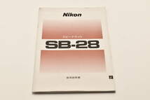 Nikon スピードライト SB-28 使用説明書 送料無料 EF-TN-YO353_画像1