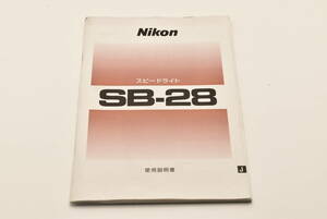 Nikon スピードライト SB-28 使用説明書 送料無料 EF-TN-YO353