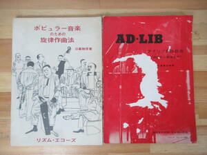 D04△ポピュラー音楽のための旋律作曲法 AD-LIB アドリブ自由自在 作曲法 リズム 隣接音 経過音 先行音 230503