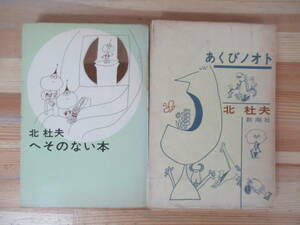 D58△北杜夫 2冊 あくびノオト へそのない本 新潮社 装丁 佐々木侃司 シリーズ 初版 230510