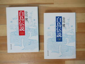 k01▽【初版】白鳥伝説 上下巻セット 谷川健一　集英社文庫 物部氏東遷 邪馬台国 ヤマト政権の東国 政権奥州 安部氏の血脈 民俗学 230418