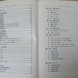 I14◇《新英文法・岩田一男著》株式会社三省堂 昭和48年 1973年 英語 A new english grammar 230530の画像7