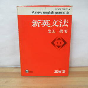 I14◇《新英文法・岩田一男著》株式会社三省堂 昭和48年 1973年 英語 A new english grammar 230530の画像1