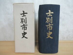 r25★ 非売品 士別市史 昭和44年 北海道士別市 郷土史 縄文文化 アイヌ文化 開拓史 屯田兵 天塩川 文化 士別アイヌ 士別屯田 230524