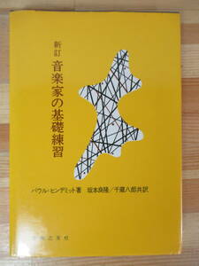 B76△音楽家の基礎練習 パウル・ヒンデミット 千蔵八郎 楽典 アルト記号 読譜 テノール記号 練習問題 変種長音階 230503