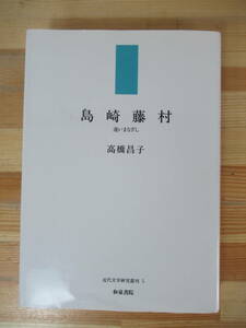 B76△島崎藤村―遠いまなざし 高橋昌子 初版 リアリズム 破戒 桜の実の熟するとき 春 エゴイズム フェミニズム 夜明け前 230503