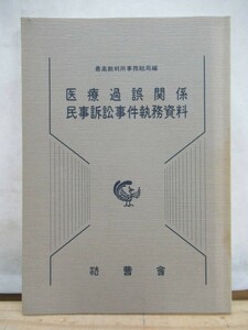 r56●【医療過誤関係民事訴訟事件執務資】最高裁判所事務総局 法曹会 平成元年 医療過誤関係 ガス中毒・ガス爆発関係　 210416