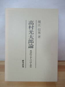 D32△高村光太郎論 典型的日本人の詩と真実 堀江信男 道程 智恵子抄 戦中詩 230507